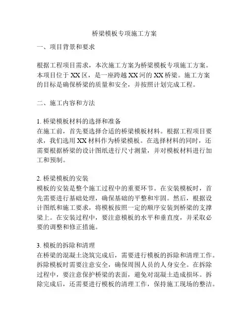 桥梁模板专项施工方案