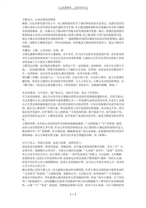 王维山水田园诗的禅意