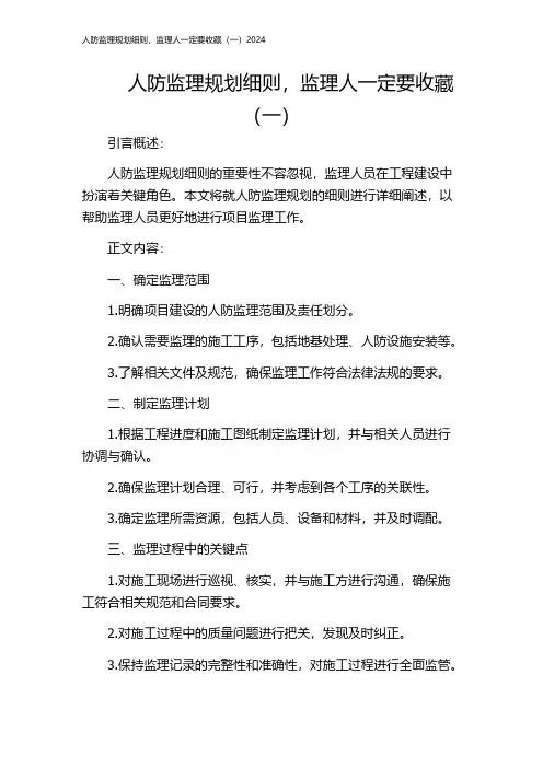 人防监理规划细则,监理人一定要收藏(一)2024