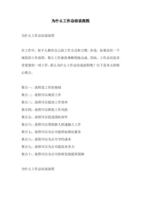 为什么工作总结说流程