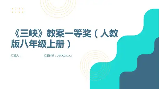 《三峡》教案一等奖(人教版八年级上册)
