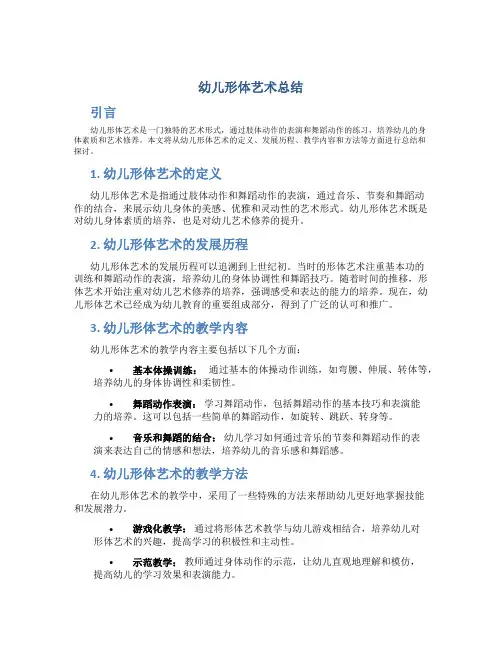 幼儿形体艺术总结