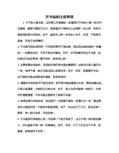 灭书虱的注意事项