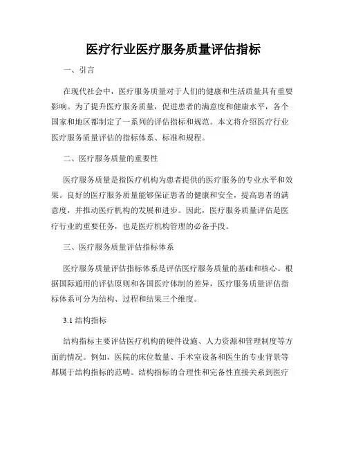 医疗行业医疗服务质量评估指标