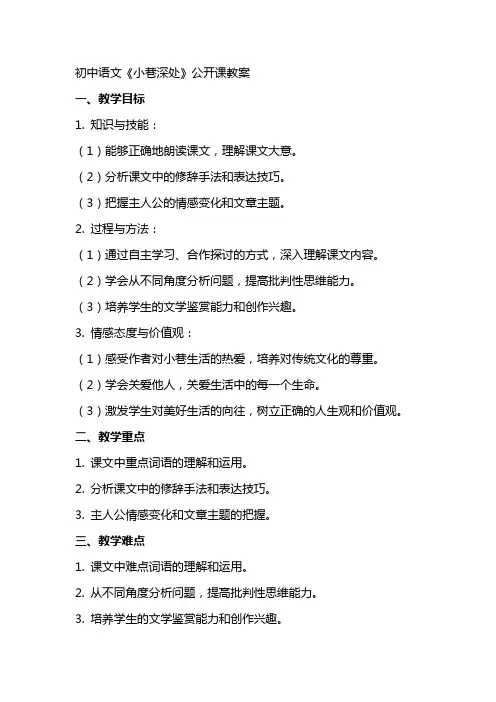 初中语文《小巷深处》公开课教案