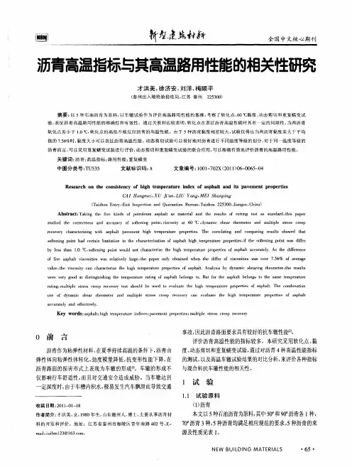 沥青高温指标与其高温路用性能的相关性研究