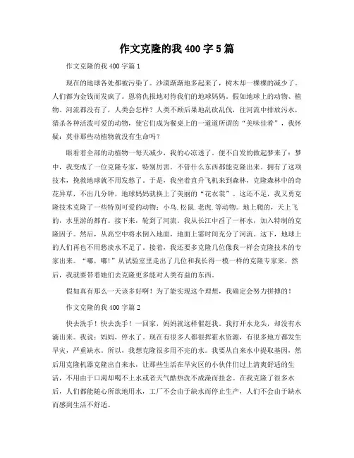 作文克隆的我400字5篇