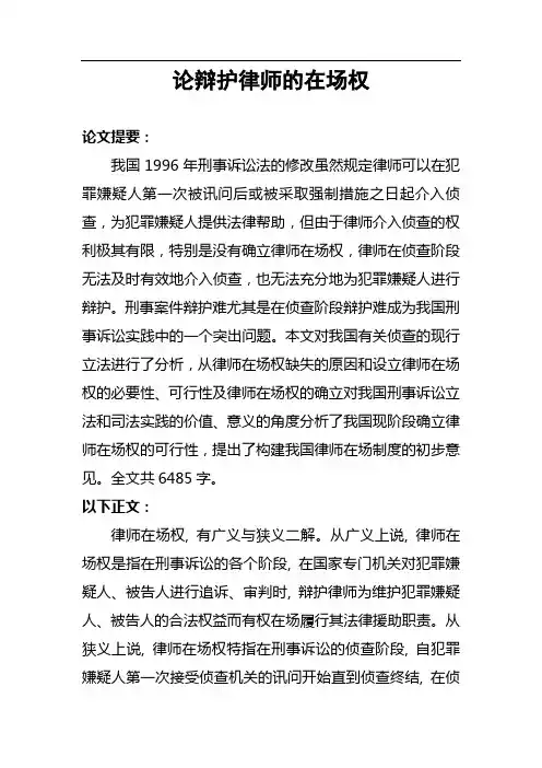 论辩护律师的在场权