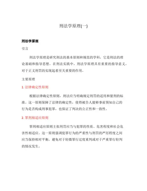 刑法学原理(一)