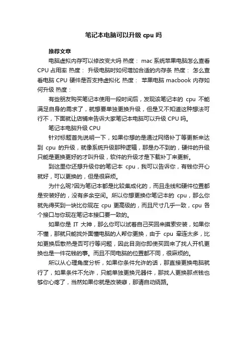 笔记本电脑可以升级cpu吗