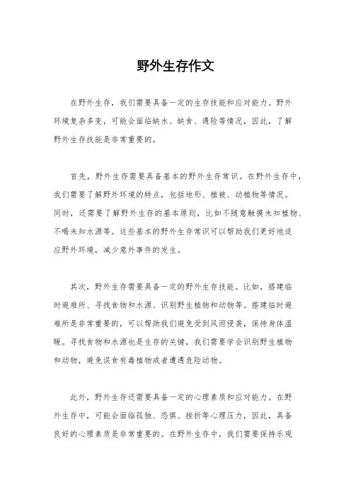 野外生存作文