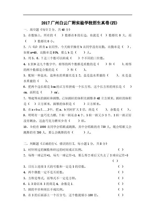 2017 广州白云广附实验学校招生真卷(四)