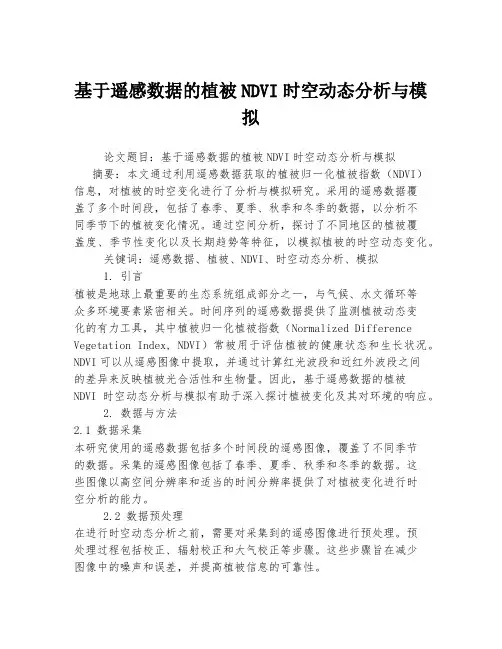 基于遥感数据的植被NDVI时空动态分析与模拟