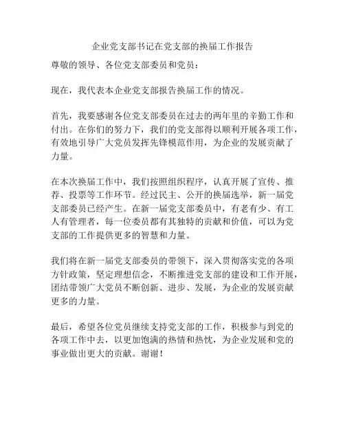 企业党支部书记在党支部的换届工作报告