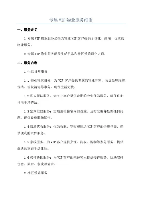 专属VIP物业服务细则