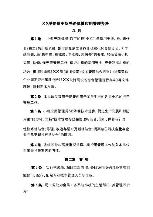 铁路局小型养路机械应用管理办法