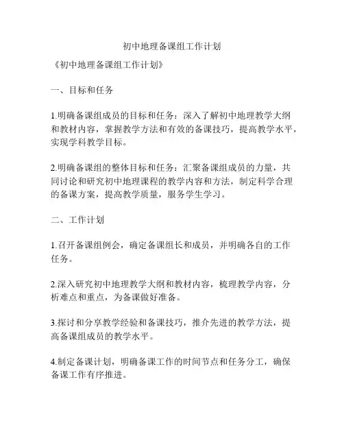 初中地理备课组工作计划