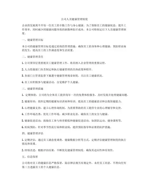 公司人员健康管理制度