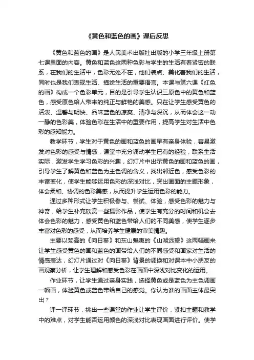 《黄色和蓝色的画》课后反思