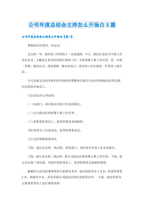 公司年度总结会主持怎么开场白5篇