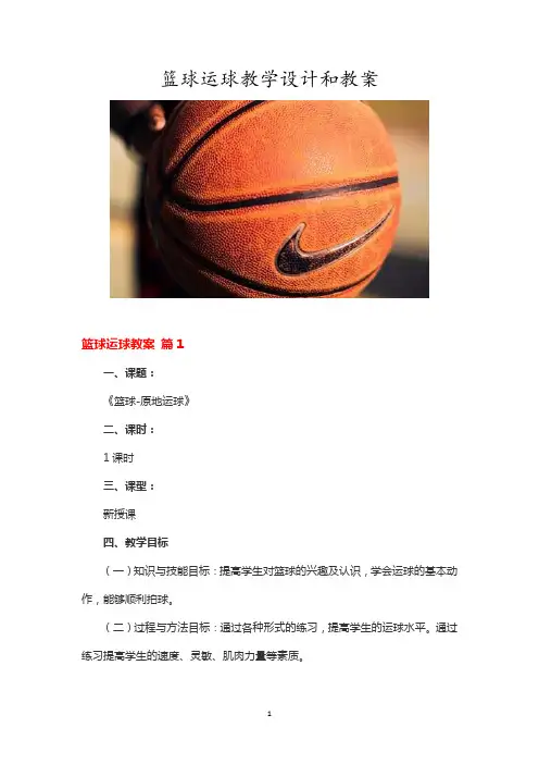 篮球运球教学设计和教案