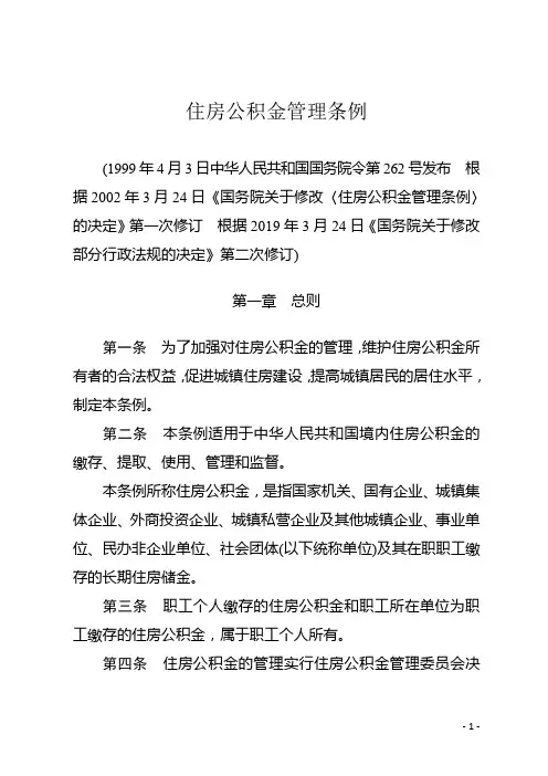 住房公积金管理条例