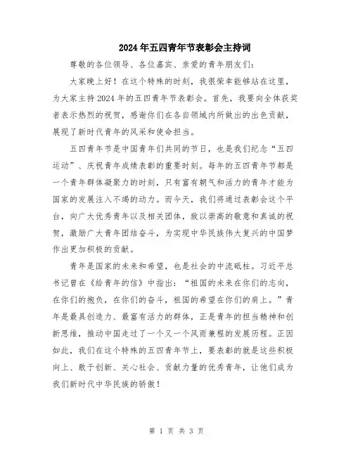 2024年五四青年节表彰会主持词