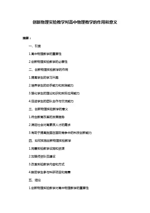 创新物理实验教学对高中物理教学的作用和意义