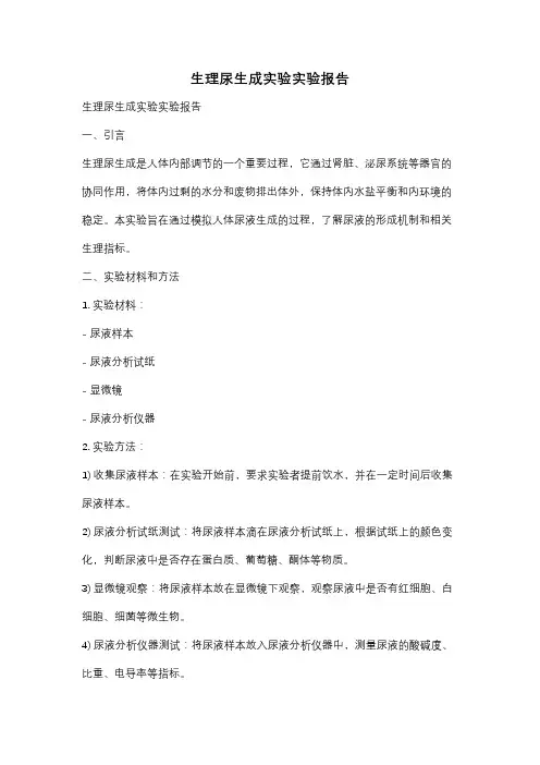 生理尿生成实验实验报告