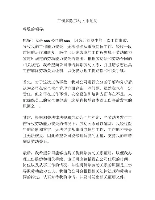 工伤解除劳动关系证明