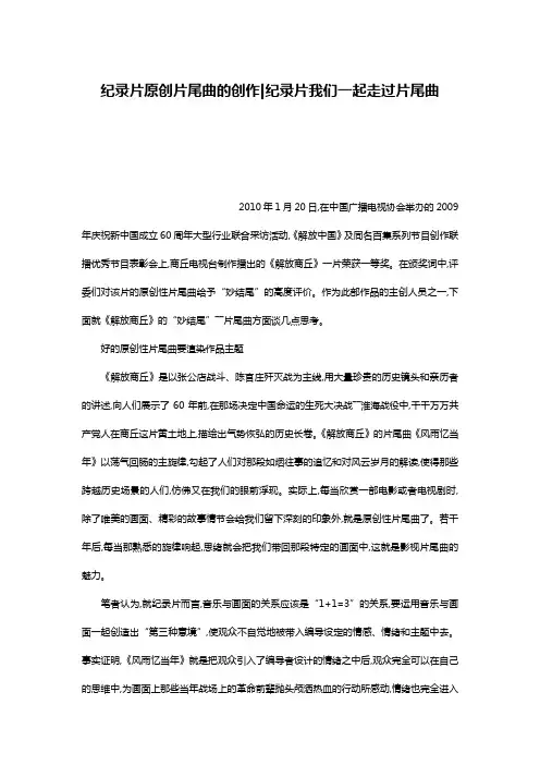 纪录片原创片尾曲的创作-纪录片我们一起走过片尾曲