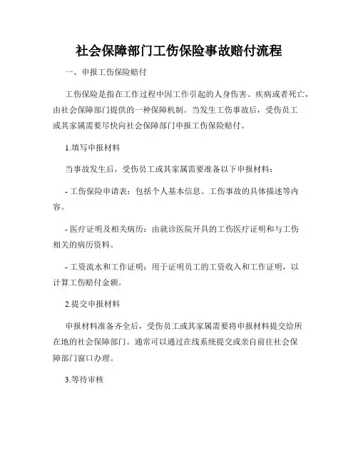社会保障部门工伤保险事故赔付流程
