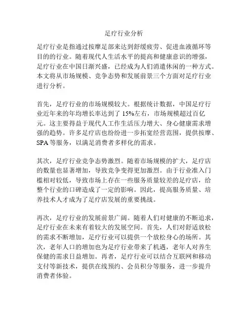 足疗行业分析