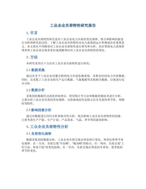 工业企业负荷特性研究报告