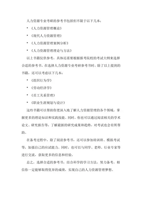 人力资源专业考研参考书