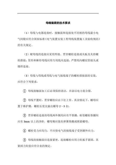 母线装联的技术要求