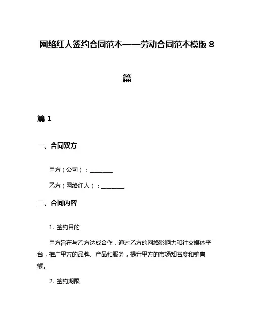 网络红人签约合同范本——劳动合同范本模版8篇