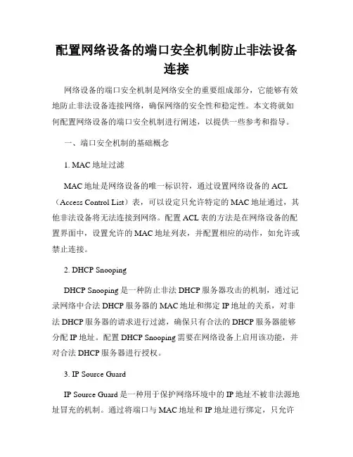 配置网络设备的端口安全机制防止非法设备连接
