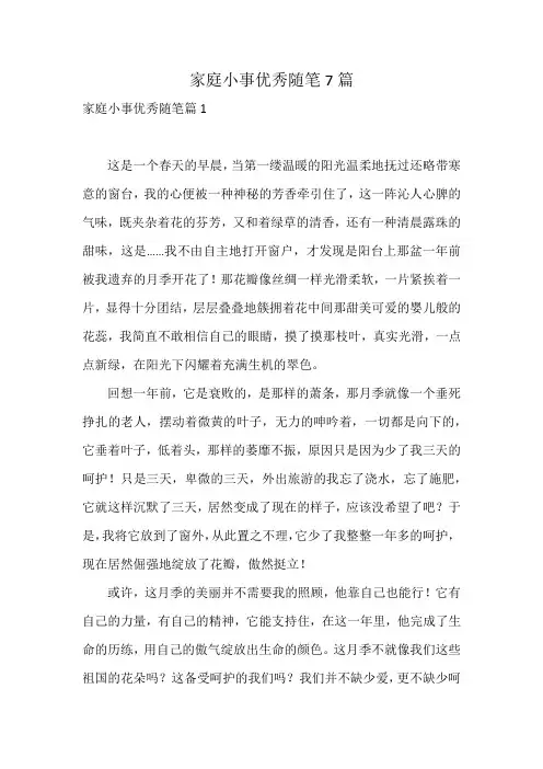 家庭小事优秀随笔7篇