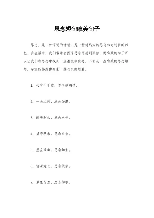 思念短句唯美句子