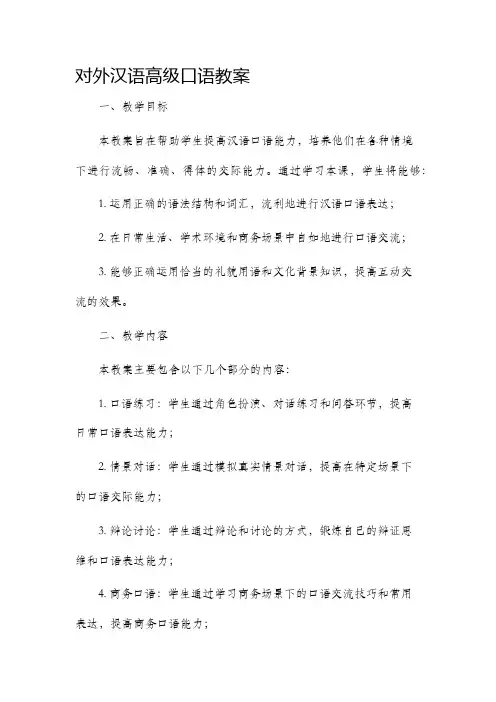 对外汉语高级口语市公开课获奖教案省名师优质课赛课一等奖教案