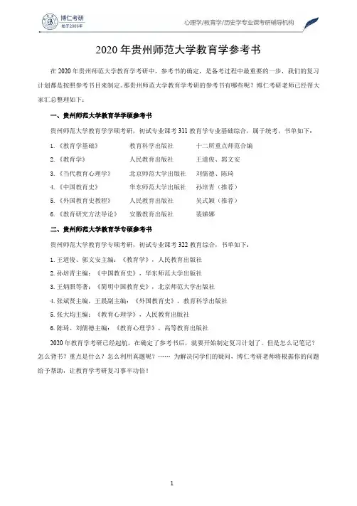 2020年贵州师范大学教育学参考书