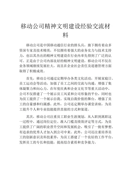 移动公司精神文明建设经验交流材料