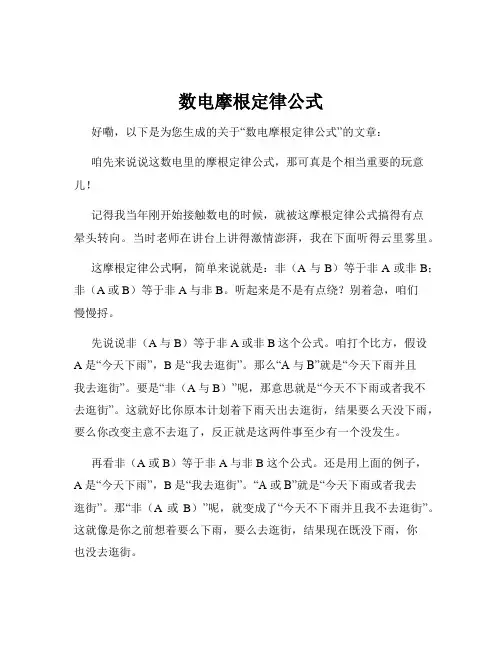数电摩根定律公式