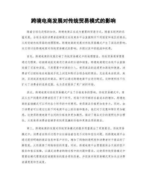 跨境电商发展对传统贸易模式的影响