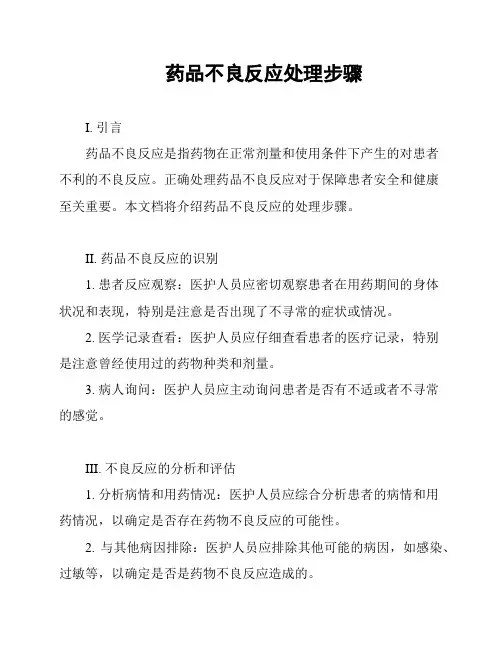 药品不良反应处理步骤