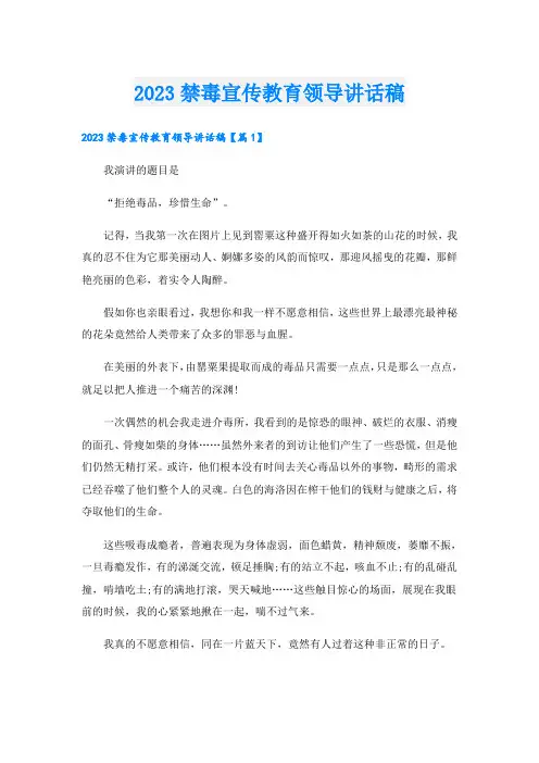 2023禁毒宣传教育领导讲话稿