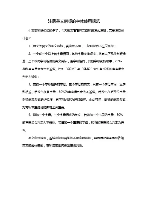 注册英文商标的字体使用规范