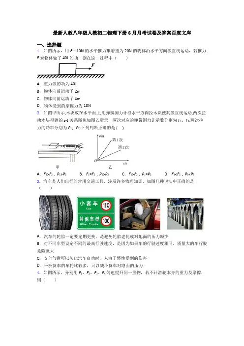 最新人教八年级人教初二物理下册6月月考试卷及答案百度文库