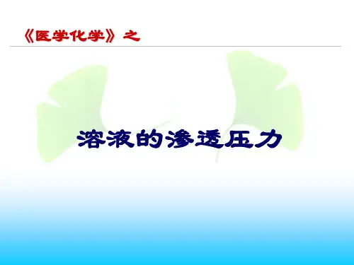 医学化学基础第三章溶液渗透压 